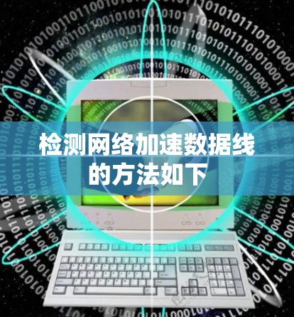 检测网络加速数据线的方法如下