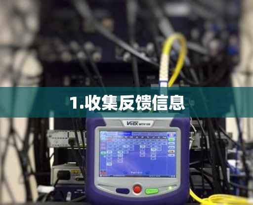 1.收集反馈信息