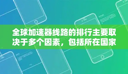 全球加速器线路的排行主要取决于多个因素，包括所在国家的交通法规、高速公路的发展水平、当地的城市交通需求以及交通流量的大小。以下是对全球加速器线路的详细分析