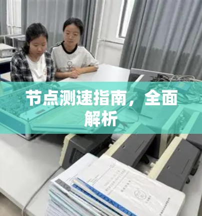 节点测速指南，全面解析