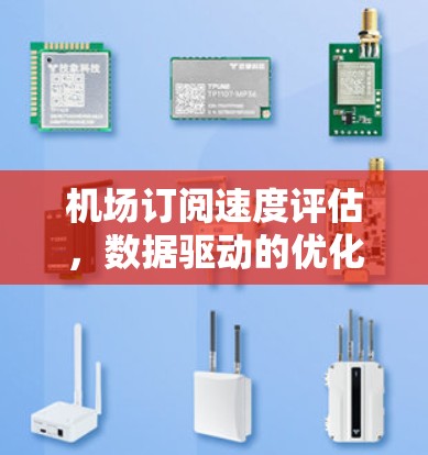 机场订阅速度评估，数据驱动的优化策略