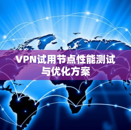 VPN试用节点性能测试与优化方案