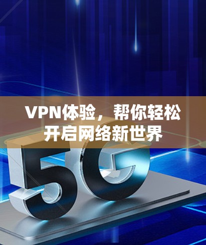 VPN体验，帮你轻松开启网络新世界