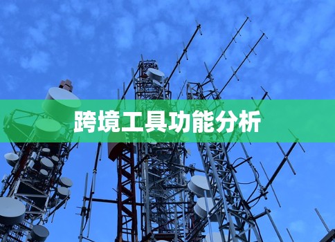 跨境工具功能分析
