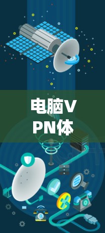 电脑VPN体验，技术与体验的完美结合
