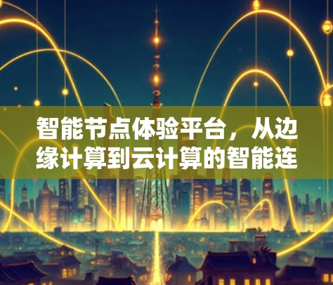 智能节点体验平台，从边缘计算到云计算的智能连接