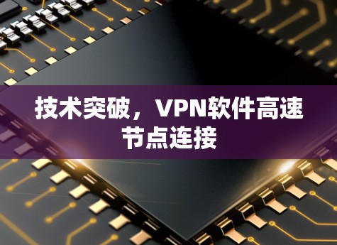 技术突破，VPN软件高速节点连接