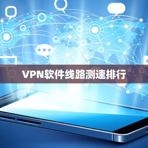 VPN软件线路测速排行