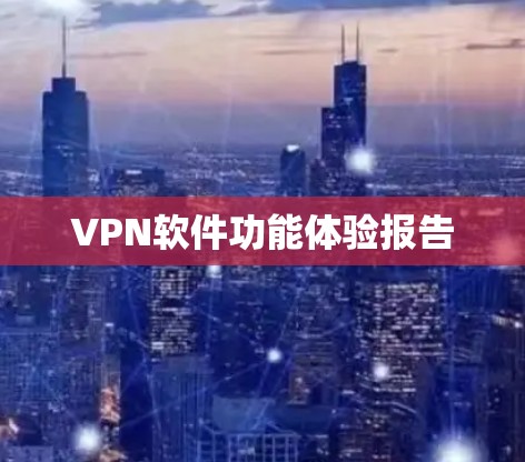 VPN软件功能体验报告