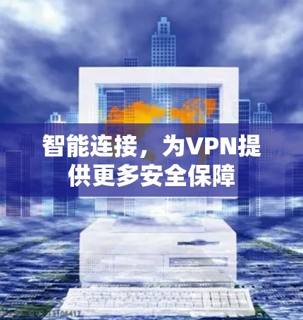 智能连接，为VPN提供更多安全保障