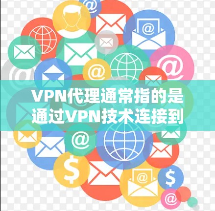 VPN代理通常指的是通过VPN技术连接到外部网络，以便访问互联网服务，而不是指提供免费试用功能的VPN服务。如果您指的是使用免费的VPN代理软件或服务，我可以为您提供一些推荐