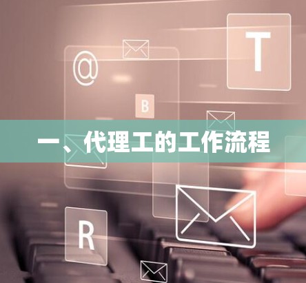 一、代理工的工作流程