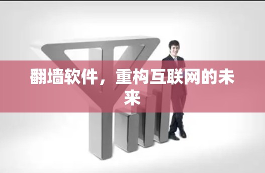 翻墙软件，重构互联网的未来