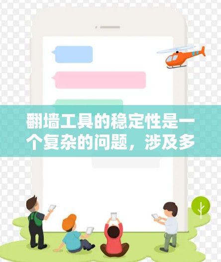 翻墙工具的稳定性是一个复杂的问题，涉及多个因素的综合影响。为了全面分析和提升其稳定性，可以按照以下步骤进行
