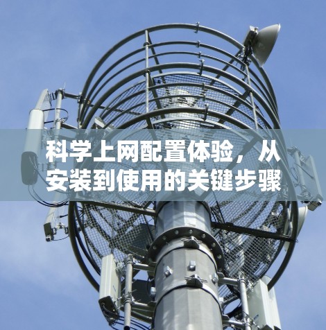 科学上网配置体验，从安装到使用的关键步骤