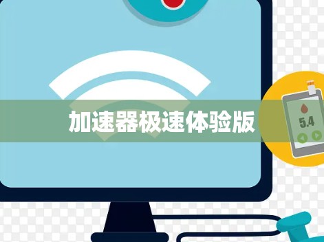 加速器极速体验版