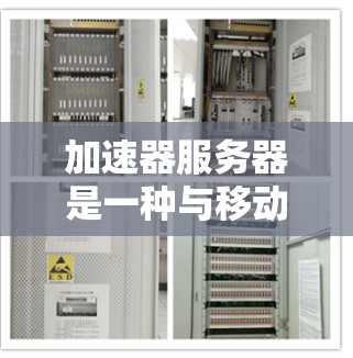 加速器服务器是一种与移动应用加速相关的服务器程序，旨在管理移动设备上的加速器，以减少用户对移动应用的依赖。以下是对加速器服务器体验的详细分析