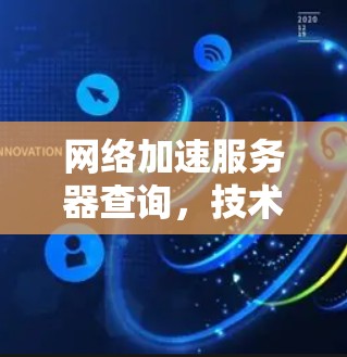 网络加速服务器查询，技术与实践的完美结合