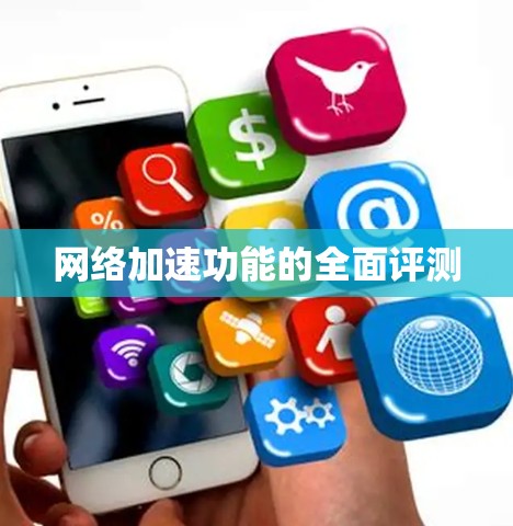 网络加速功能的全面评测