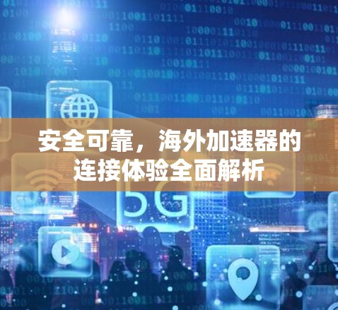 安全可靠，海外加速器的连接体验全面解析