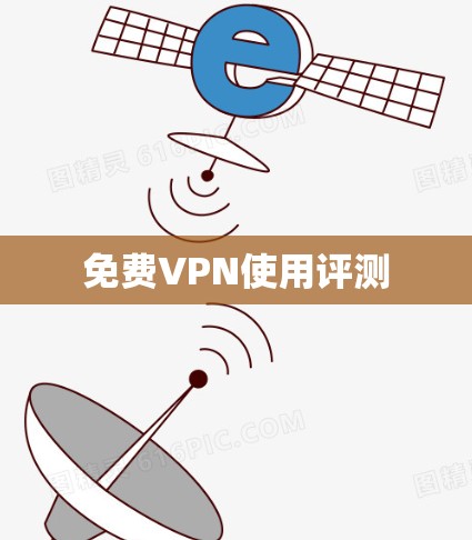 免费VPN使用评测