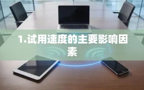 1.试用速度的主要影响因素