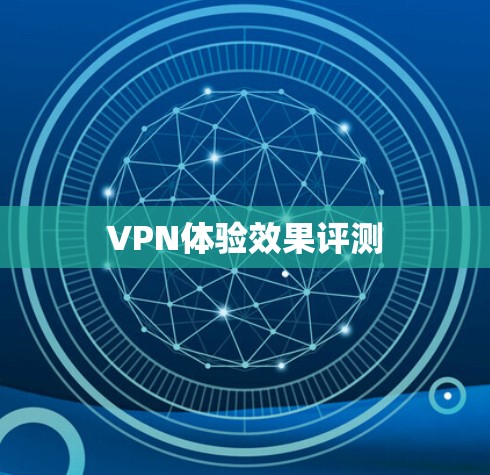 VPN体验效果评测