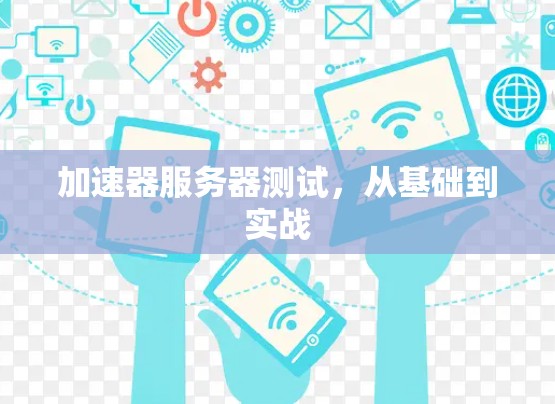 加速器服务器测试，从基础到实战