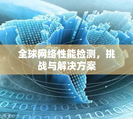 全球网络性能检测，挑战与解决方案