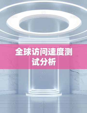 全球访问速度测试分析