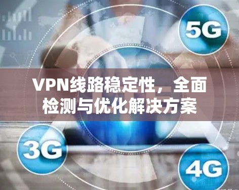 VPN线路稳定性，全面检测与优化解决方案