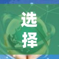 选择一个好的VPN加速器是一个关键的步骤，尤其是当您计划使用高速VPN服务时。以下是根据您的需求和预算选择VPN加速器的指南