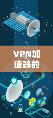 VPN加速器的性能测试工具可以帮助用户评估其在不同环境下的表现，从而更有效地使用VPN服务。以下是一些可靠的VPN加速器及其使用的性能测试工具