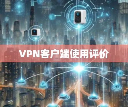 VPN客户端使用评价