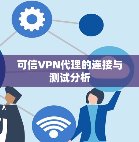 可信VPN代理的连接与测试分析