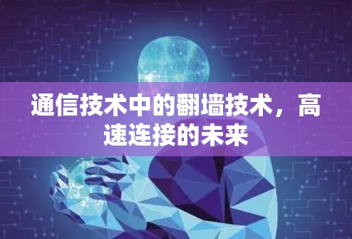 通信技术中的翻墙技术，高速连接的未来