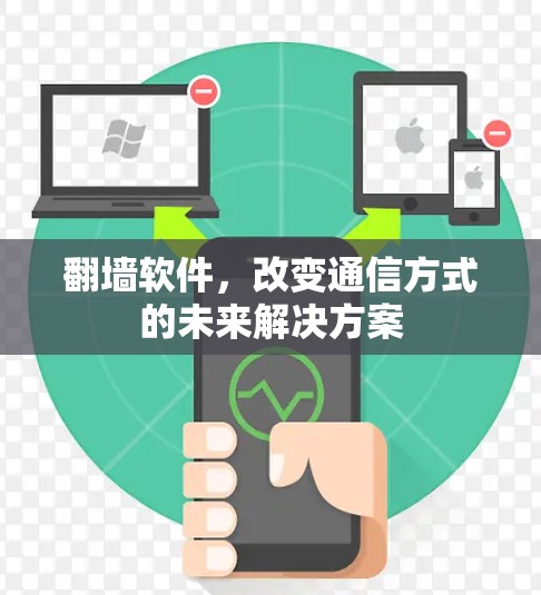 翻墙软件，改变通信方式的未来解决方案