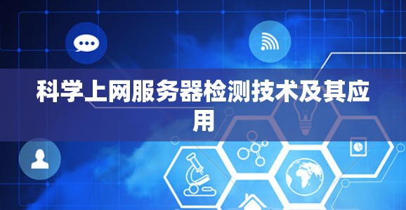 科学上网服务器检测技术及其应用