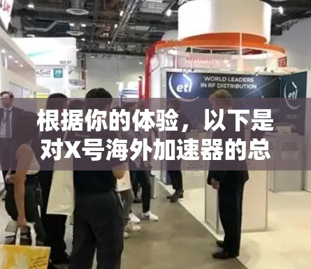根据你的体验，以下是对X号海外加速器的总结