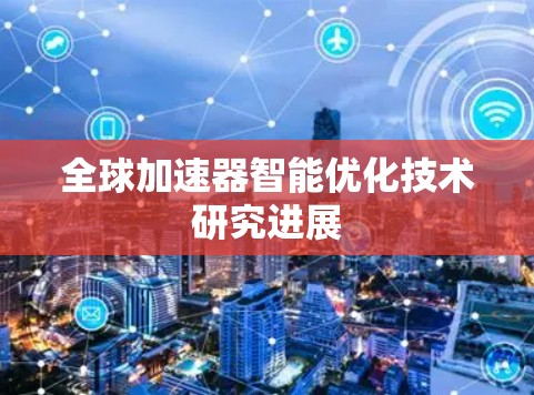 全球加速器智能优化技术研究进展