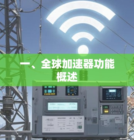 一、全球加速器功能概述