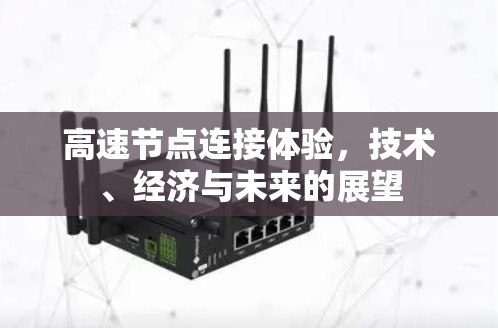 高速节点连接体验,技术、经济与未来的展望 高速节点连接体验,技术、经济与未来的展望