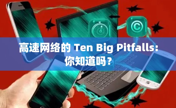 高速网络的 Ten Big Pitfalls:你知道吗？