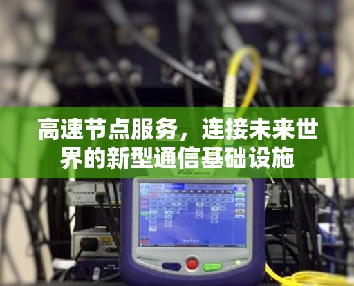 高速节点服务，连接未来世界的新型通信基础设施