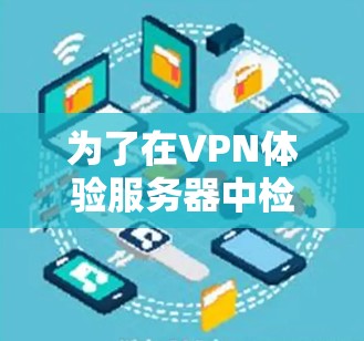 为了在VPN体验服务器中检测到ected IP地址，您可以按照以下步骤进行操作