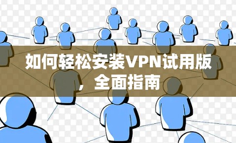 如何轻松安装VPN试用版，全面指南