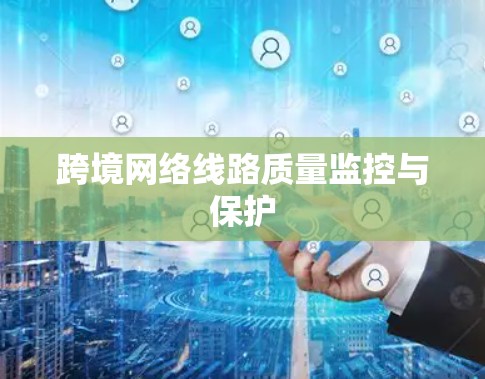 跨境网络线路质量监控与保护