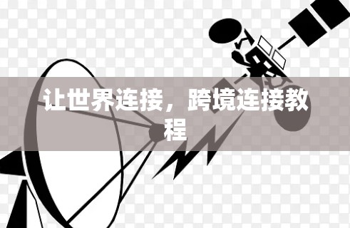 让世界连接，跨境连接教程