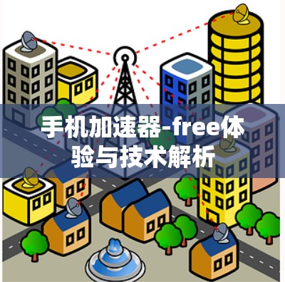 手机加速器-free体验与技术解析