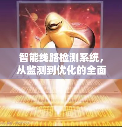 智能线路检测系统，从监测到优化的全面解决方案